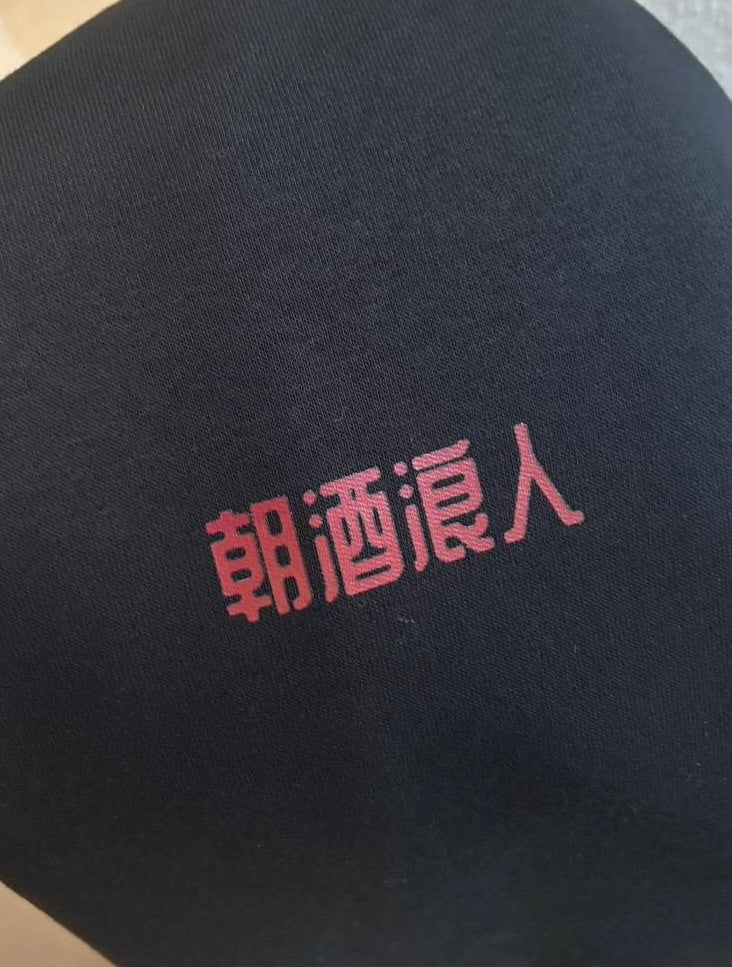 朝酒浪人パーカー