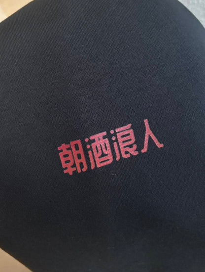 朝酒浪人パーカー